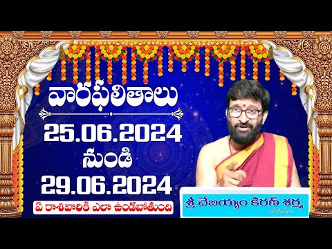 వారఫలం – Weekly Horoscope | 25th June 2024 – 29th June 2024| # వారఫలాలు #rasiphalalu Astro Syndicate