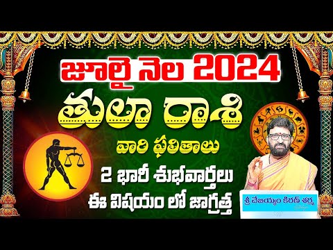 Tula Rashi Phalalu July 2024 | తులా రాశి ఫలాలు 2024 | July Month Horoscope 2024 | Monthly Horoscope