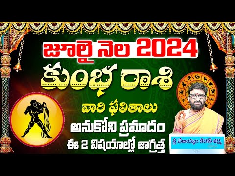 Kumbha  Rashi Phalalu July 2024 |కుంభ  రాశి ఫలాలు 2024 | July Month Horoscope 2024|Monthly Horoscope