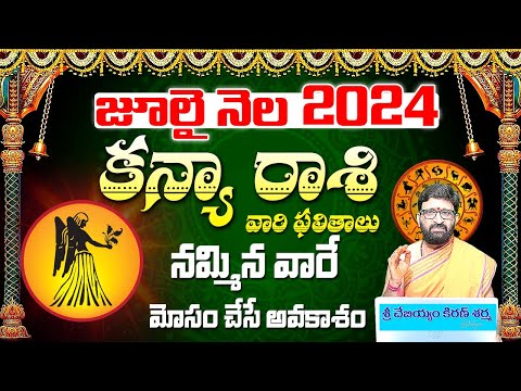 Kanya Rashi Phalalu July 2024 | కన్యా  రాశి ఫలాలు 2024 | July Month Horoscope 2024|Monthly Horoscope