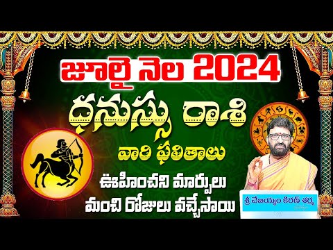 Dhanussu  Rashi Phalalu July 2024|ధనుస్సురాశి ఫలాలు 2024|July Month Horoscope 2024|MonthlyHoroscope