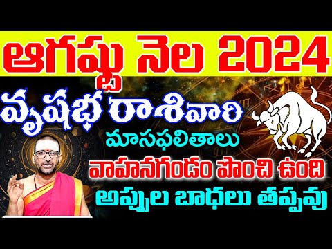 Vrushabha Rashi Phalalu August 2024 | వృషభరాశి ఫలాలు 2024 | August Month Horoscope |MonthlyHoroscope