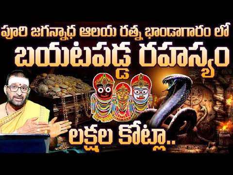 పూరి జగన్నాధ ఆలయ రత్న భాండాగారంలో బయటపడ్డ రహస్యం|Ratna Bhandar of PuriJagannath#purijagannadhtemple