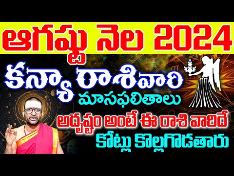 KanyaRashi Phalalu August 2024 | కన్య రాశి ఫలాలు 2024 | August Month Horoscope | Monthly Horoscope