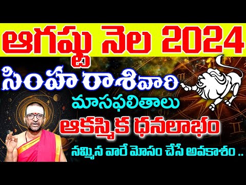 Simha Rashi Phalalu August 2024 | సింహ రాశి ఫలాలు 2024 | August Month Horoscope | Monthly Horoscope