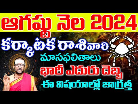 KarkatakaRashi Phalalu August 2024 |కర్కాటకరాశి ఫలాలు 2024 |August Month Horoscope |MonthlyHoroscope