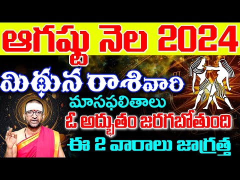 Midhuna Rashi Phalalu August 2024 | మిధునరాశి ఫలాలు 2024 | August Month Horoscope | MonthlyHoroscope