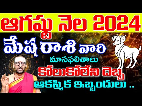 Mesha Rashi Phalalu August 2024 | మేష రాశి ఫలాలు 2024 | August Month Horoscope | Monthly Horoscope