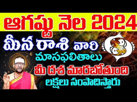 Meena Rashi Phalalu August 2024 |మీనరాశి ఫలాలు 2024 | August Month Horoscope | MonthlyHoroscope