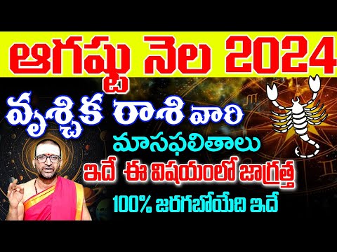 Vruschika Rashi Phalalu August 2024|వృశ్చిక రాశి ఫలాలు 2024|August Month Horoscope|Monthly Horoscope