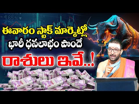 ఈవారం స్టాక్ మార్కెట్లో భారీ ధనలాభం పొందే రాశులు ఇవే..! | #Stockmarket #sharemarketprediction
