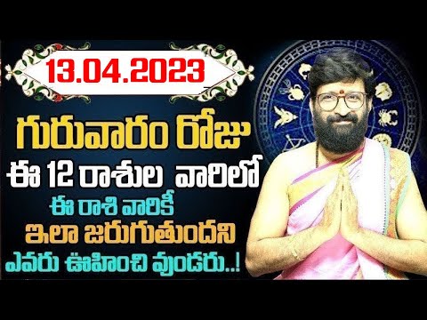 13th April 2023 Thursday Rashi Phalithalu|Daily TeluguHoroscope | Today Horoscope|AstroSyndicate