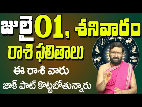 01st July 2023 Saturday Rasi Phalalu in Telugu| Rashi Phalithalu | Daily Panchangam |TodayHoroscope