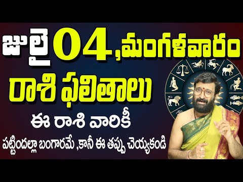 04th July 2023 Tuesday Rasi Phalalu in Telugu| Rashi Phalithalu | Daily Panchangam |TodayHoroscope