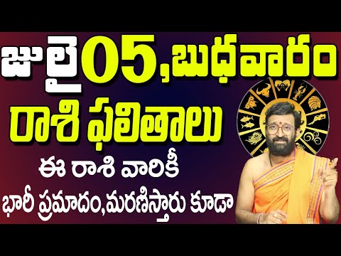 05th July 2023 Wednesday Rasi Phalalu in Telugu| Rashi Phalithalu | Daily Panchangam |TodayHoroscope