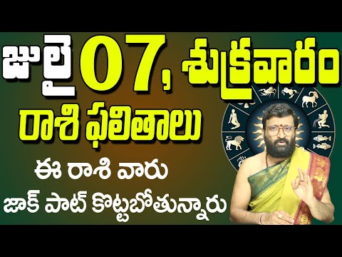 07th July 2023 Friday Rasi Phalalu in Telugu| Rashi Phalithalu | Daily Panchangam |TodayHoroscope