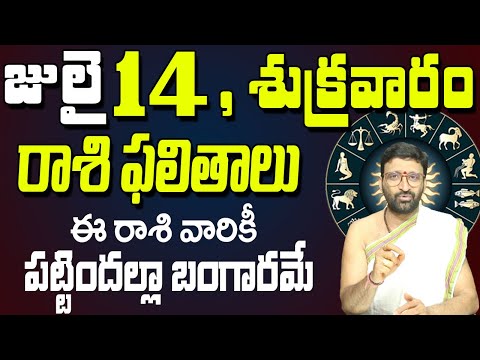 14th July 2023 Friday Rasi Phalalu in Telugu| Rashi Phalithalu | Daily Panchangam |TodayHoroscope