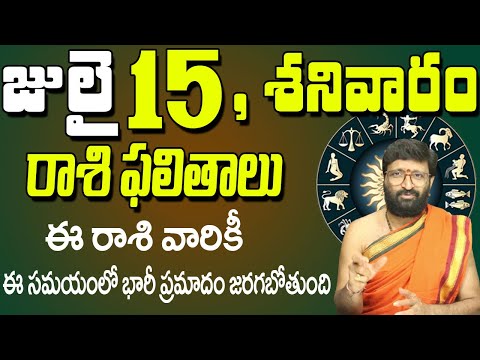 15th July 2023 Saturday Rasi Phalalu in Telugu| Rashi Phalithalu | Daily Panchangam |TodayHoroscope