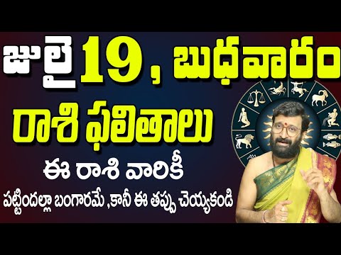 19th July 2023 Wednesday Rasi Phalalu in Telugu| Rashi Phalithalu | Daily Panchangam |TodayHoroscope