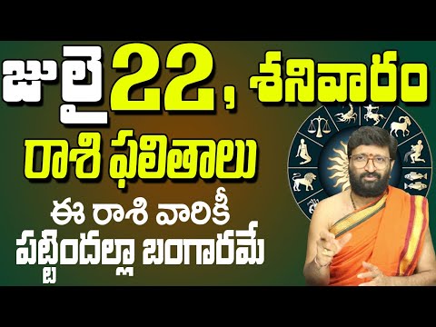 22nd July 2023 Saturday Rasi Phalalu in Telugu| Rashi Phalithalu | Daily Panchangam |TodayHoroscope