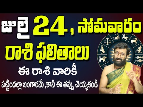 24th July 2023 Monday Rasi Phalalu in Telugu| Rashi Phalithalu | Daily Panchangam |TodayHoroscope