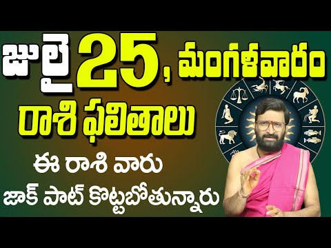 25th July 2023 Tuesday Rasi Phalalu in Telugu| Rashi Phalithalu | Daily Panchangam |TodayHoroscope