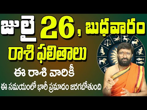 26th July 2023 Wednesday Rasi Phalalu in Telugu| Rashi Phalithalu | Daily Panchangam |TodayHoroscope