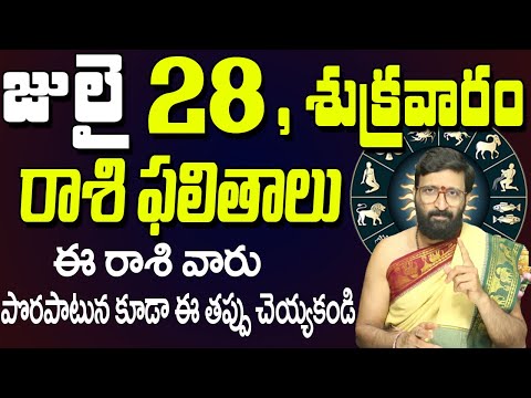 28th July 2023 Friday Rasi Phalalu in Telugu| Rashi Phalithalu | Daily Panchangam |TodayHoroscope