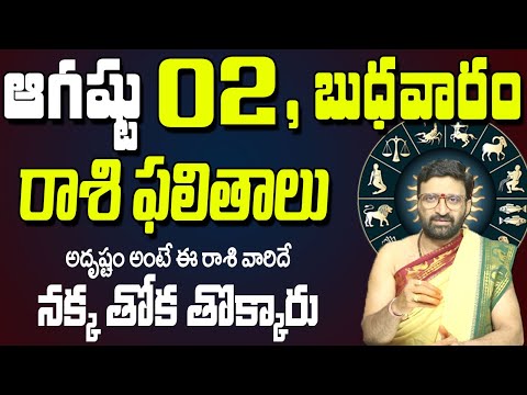 02nd August 2023 Wednesday Rasi Phalalu in Telugu| Rashi Phalithalu| Daily Panchangam|TodayHoroscope