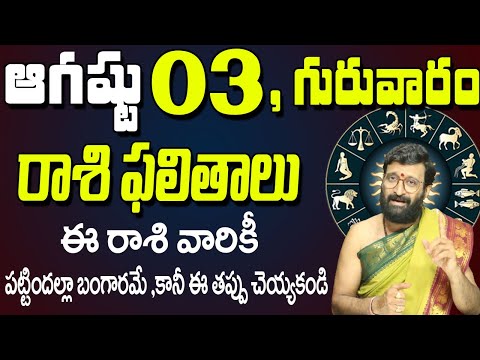 03rd August 2023 Thursday Rasi Phalalu in Telugu|Rashi Phalithalu | Daily Panchangam |TodayHoroscope