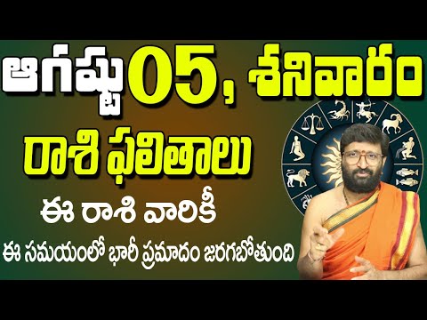 05th August 2023 Saturday Rasi Phalalu in Telugu|Rashi Phalithalu | Daily Panchangam |TodayHoroscope