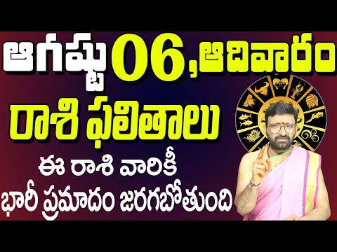 06th August 2023 Sunday Rasi Phalalu in Telugu| Rashi Phalithalu | Daily Panchangam |TodayHoroscope