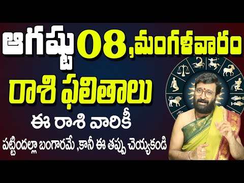 08th August 2023 Tuesday Rasi Phalalu in Telugu| Rashi Phalithalu | Daily Panchangam |TodayHoroscope