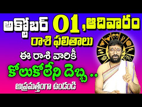 01st October2023 Sunday RasiPhalalu in Telugu|Rashi Phalithalu |DailyPanchangam|TodayHoroscope