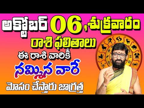 6th October 2023 Friday RasiPhalalu in Telugu|Rashi Phalithalu |DailyPanchangam|TodayHoroscope