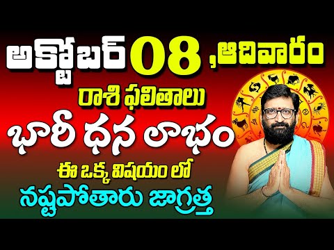 8th October 2023 Sunday RasiPhalalu in Telugu|Rashi Phalithalu |DailyPanchangam|TodayHoroscope