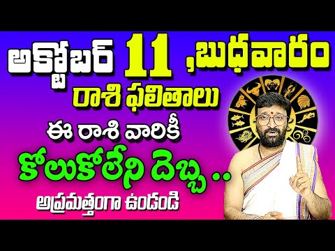 11th October 2023 Wednesday RasiPhalalu in Telugu|Rashi Phalithalu |DailyPanchangam|TodayHoroscope