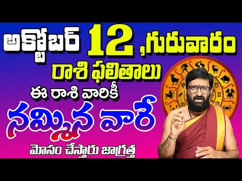 12th October2023 Thursday RasiPhalalu in Telugu|Rashi Phalithalu | DailyPanchangam | Today Horoscope