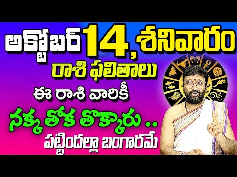 14th October2023 Saturday RasiPhalalu in Telugu|Rashi Phalithalu | DailyPanchangam | Today Horoscope