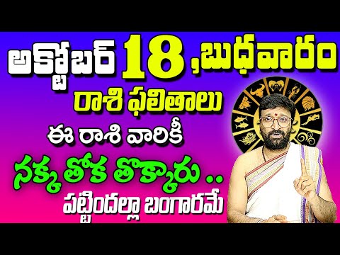 18th October 2023 Wednesday RasiPhalalu in Telugu|Rashi Phalithalu |DailyPanchangam|TodayHoroscope