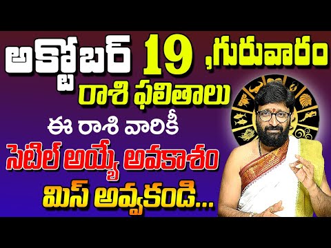 19th October2023 Thursday RasiPhalalu in Telugu|Rashi Phalithalu | DailyPanchangam | Today Horoscope