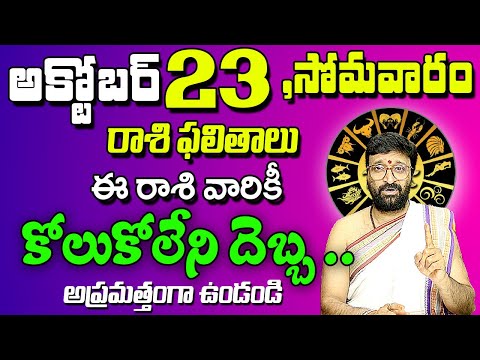 23rd  October2023 MondayRasiPhalalu in Telugu|Rashi Phalithalu | DailyPanchangam | Today Horoscope