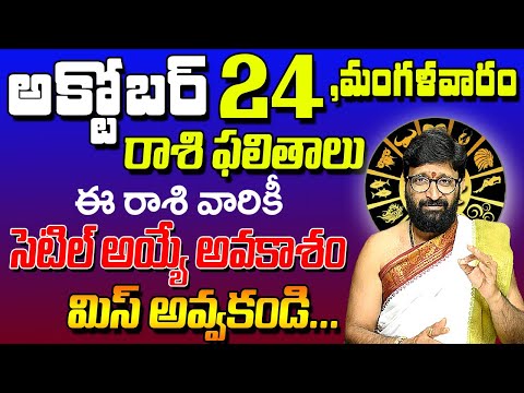 24th October2023 Tuesday  RasiPhalalu in Telugu|Rashi Phalithalu | DailyPanchangam | Today Horoscope