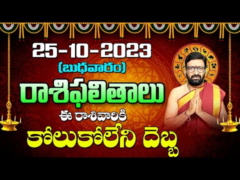 25 -10-2023 Wednesday Horoscope In Telugu | Today Horoscope In Telugu | Eeroju Rashi Phalithalu