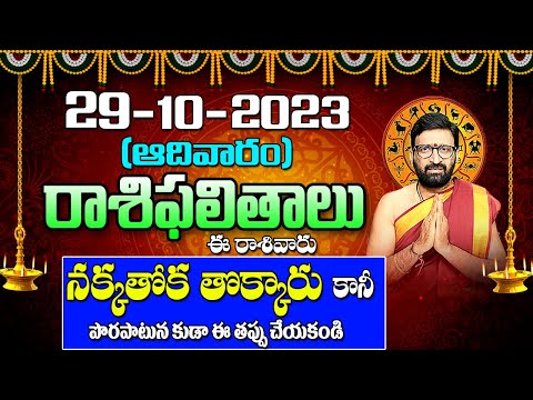 29 అక్టోబర్ 2023 ఆదివారం రోజు రాశిఫలితాలు |#rashiphalithalu|#dailyrashiphbalithalu | Astro Syndicate