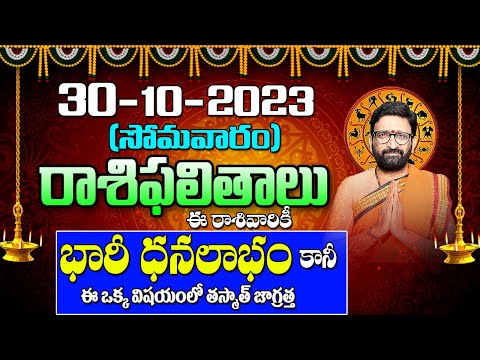 30 అక్టోబర్ 2023 సోమవారం రోజు రాశిఫలితాలు |#rashiphalithalu|#dailyrashiphbalithalu | Astro Syndicate