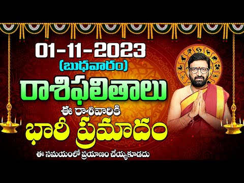 01 నవంబర్ 2023 బుధవారం రోజు రాశిఫలితాలు |#rashiphalithalu|#dailyrashiphbalithalu | Astro Syndicate