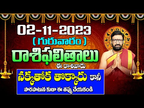 02 నవంబర్ 2023 గురువారం రోజు రాశిఫలితాలు |#rashiphalithalu|#dailyrashiphbalithalu | Astro Syndicate