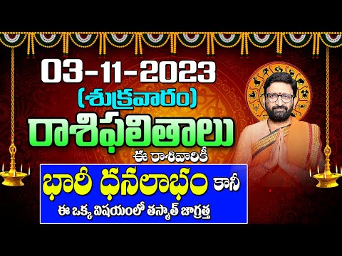 03 నవంబర్ 2023 శుక్రవారం రోజు రాశిఫలితాలు |#rashiphalithalu|#dailyrashiphbalithalu | Astro Syndicate