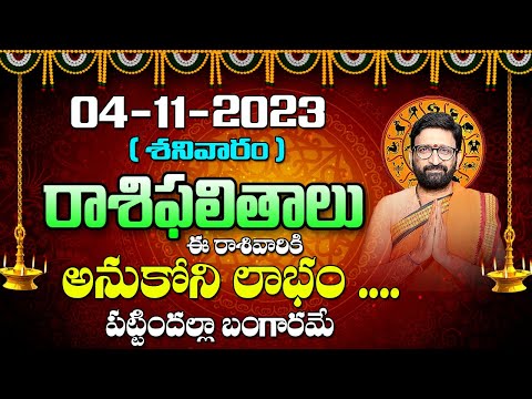 04 నవంబర్ 2023 శనివారం  రోజు రాశిఫలితాలు |#rashiphalithalu|#dailyrashiphbalithalu | Astro Syndicate